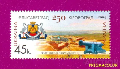 фото, ** УКРАИНА 2004 N610 марка Кировоград Елисаветград 250 лет