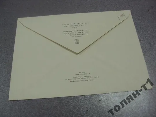 конверт отто шмидт 1980 аксамит №7654 З аукціону