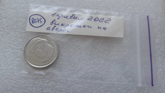 (8075) 1 гривня 2022 гарні викрошки на аверсі (1 гривна 2022 брак) в Україні