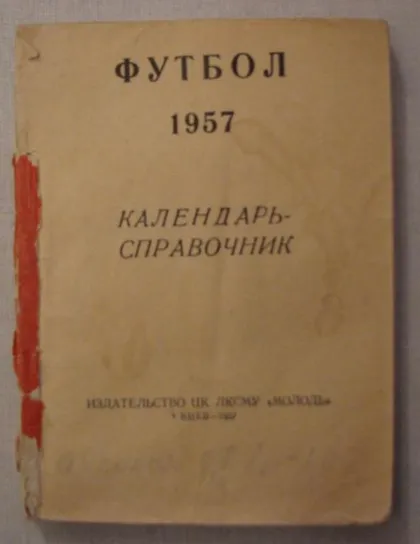 фото, футбол календарь- справочник издательство Молодь Киев 1957