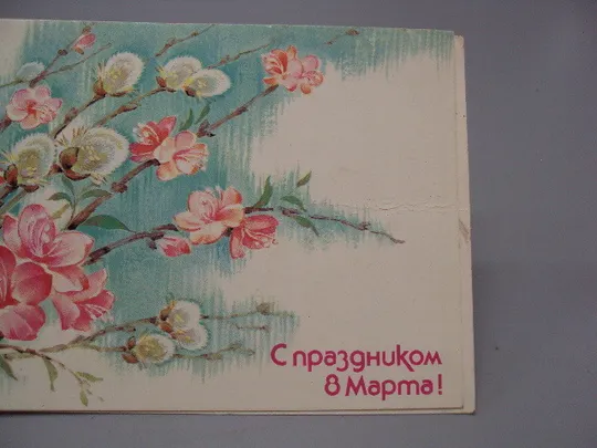 Купити Открытка С праздником 8 марта цветы художник В. Дергилева 1987 год двойная подписанная №17842