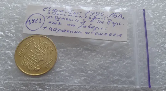 (5923) 25 копійок 1994 1БВк розколи на реверсі між 1 і 2 гр. до "5", у 6 та 8 гр. + царапини штемпеля (25 копеек 1994 1БВк брак, раскол) Характеристики