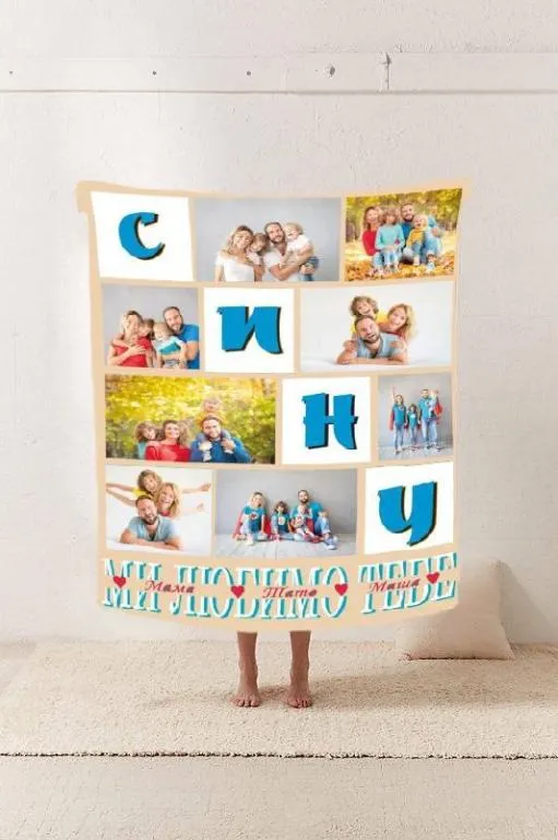 Плед 3D со своим Сын "Ми любимо тебе" на 8 фото 20222366_B 10682 135х160 см Ціна