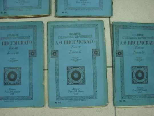 книга полное собрание сочинений писемского 1911 издание спб маркса лот 19 книг №169 Продаж