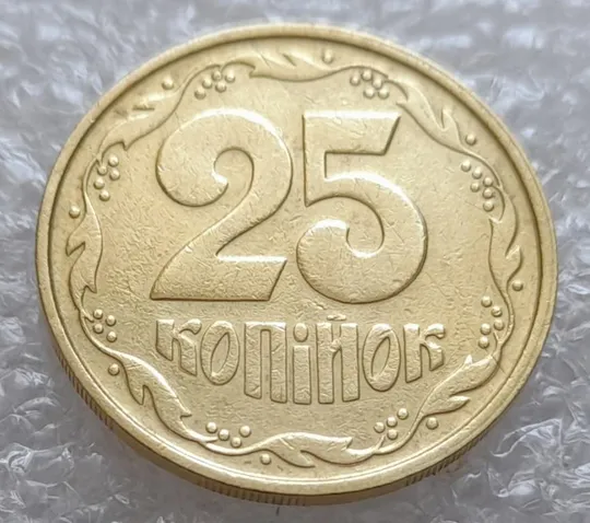 Купити (4087) 25 копійок 1992 2БАм зминання елементів зображення на реверсі (25 копеек 1992 2БАм брак)