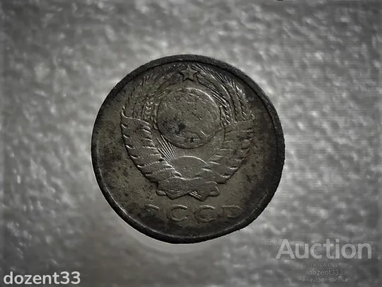 Купити 15 копійок 1962 рік СССР (658+)