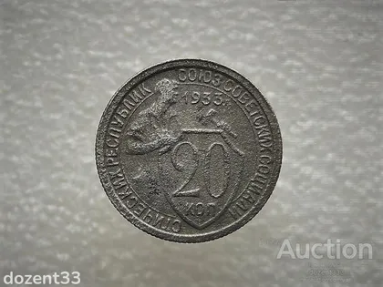 фото, 20 копійок 1933 рік СССР (823)