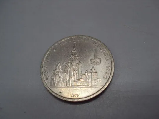 Купити монета ссср 1 рубль 1979 олимпиада москва мгу №7781