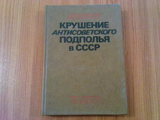 Голинков Д.Л.Крушение антисоветского подполья в ссср.1 том. Ціна