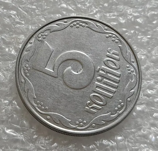 (4239) 5 копійок 2004 1ВВм розкол від канту через 1 гроно до "5" номіналу (5 копеек 2004 брак) Продаж