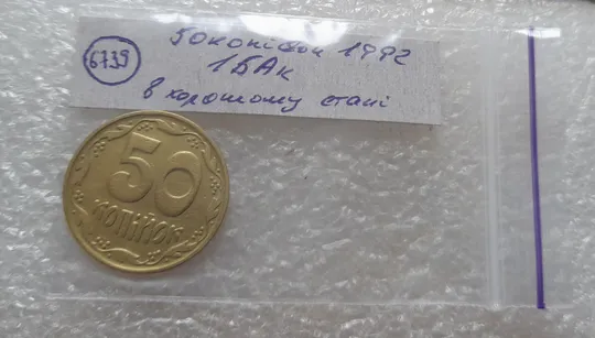 (6739) 50 копійок 1992 1БАк в хорошому стані (50 копеек 1992 1БАк) Інтернет-аукціон