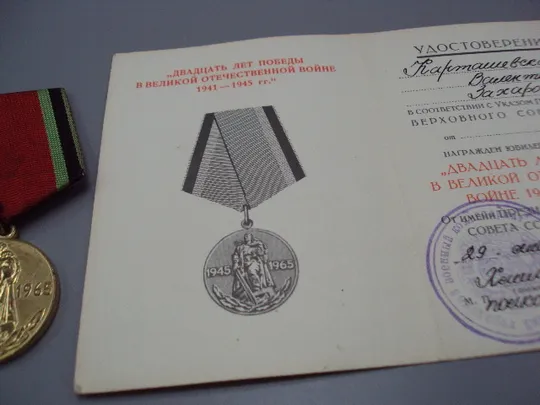 Знак и документ удостоверение 20 лет победі в вов 1986 год №18723у З аукціону