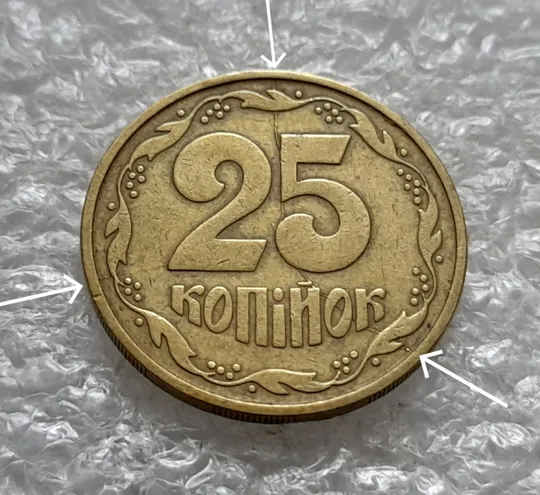 (1317) 25 копійок 1992 3БАм розкол через всю площину реверсу, брак  (25 копеек 1992 3БАм) Ціна