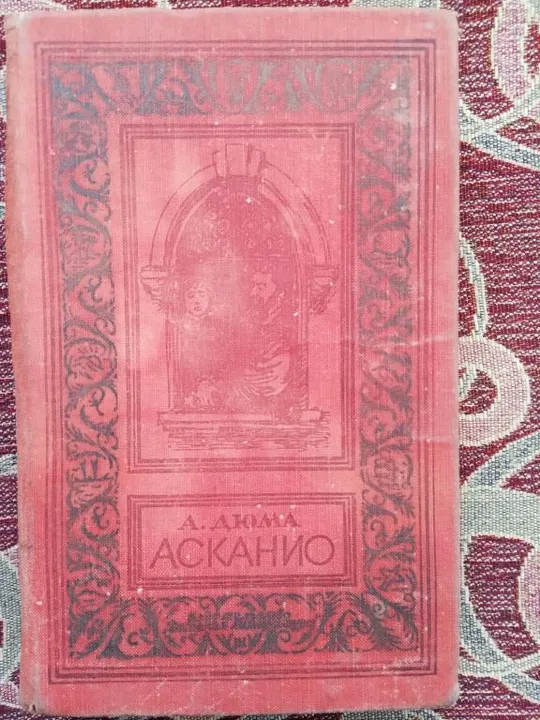 А. Дюма. Асканио Ціна
