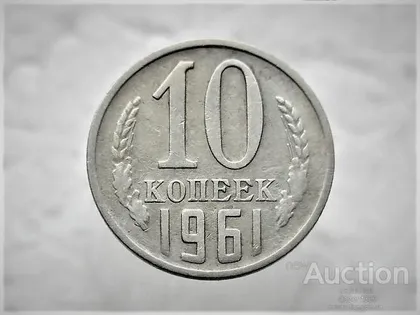 фото, 10 копійок 1961 рік СССР (4)