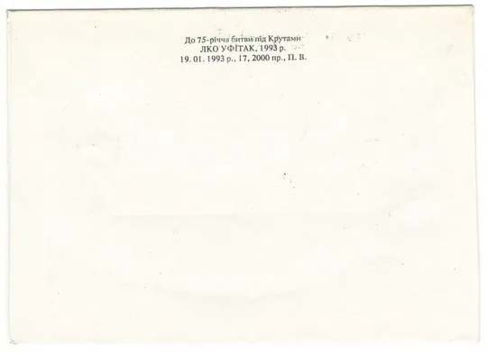 Купити До 75 річчя битви під Крутами. Провізорій. Київ. 1993 рік. Україна