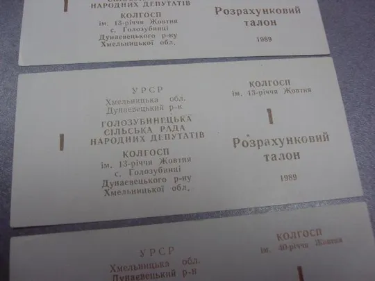 колхозные деньги 1 талон 1989 год лот 3 шт №43 Де купити