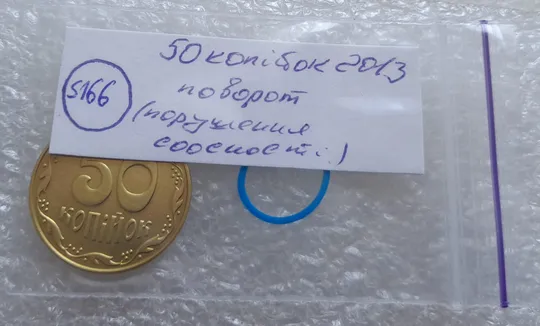 (5166) 50 копійок 2013 поворот (порушення соосності) (50 копеек 2013 брак) Де купити