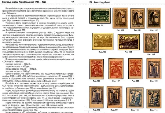 Почтовые марки Азербайджана 1919-1923 - *.pdf Продаж