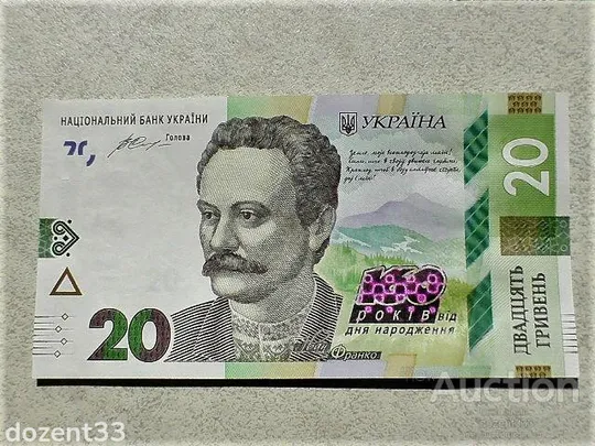 Прес 20 гривень пам`ятна банкнота &quot; до 160-річчя від дня народження І.Франка &quot; Ціна