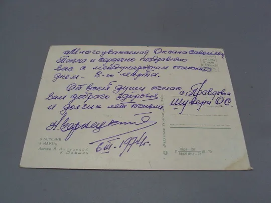 Открытка 8 марта цветы тюльпаны и мимозы авторы В. Лисецкий и К. Шамшин 1973 год №17881 Де купити