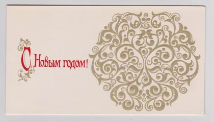 фото, С НОВЫМ ГОДОМ = 1976 г. = ЕГОРОВА = двойная чистая = тираж 500 тыс. =