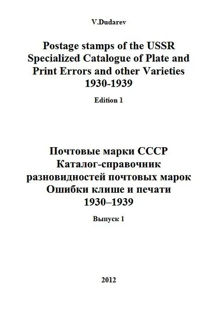 фото, Каталог разновидностей почтовых марок СССР 1930-1939 - Дударев - *.pdf