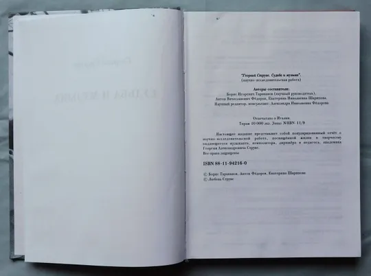 Книга - Георгий Струве. Судьба и музыка - 2006 рік. Продаж