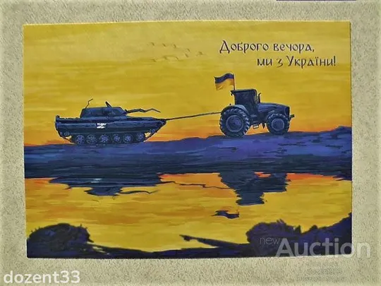 Поштова картка " Доброго вечора, ми з України ! " Ціна