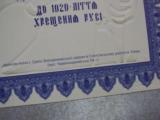 икона благословенная блаженнейшего владимира к 1020 летию хрещения руси для слепых тиснение №11609replicaОбращаем Ваше внимание, что предмет находиться в категории "копии" и не является оригиналом! Інтернет-аукціон