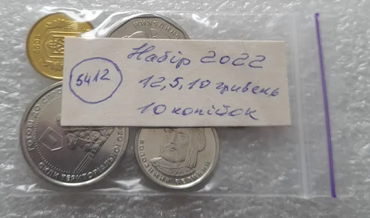 (5412) набір 2022: 10 копійок 2022, 1 гривня 2022, 2 гривні 2022, 5 гривень 2022, 10 гривень 2022 Продаж
