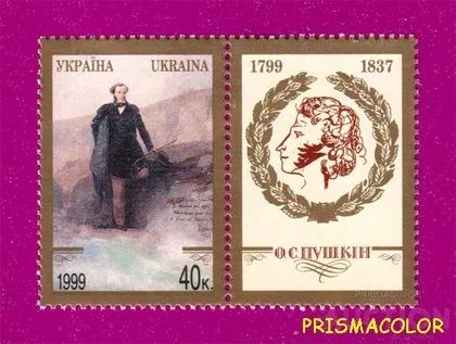 фото, ** УКРАИНА 1999 N247 марка Александр Пушкин поэт С КУПОНОМ