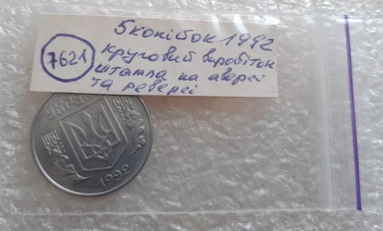 (7621) 5 копійок 1992 круговий виробіток штампа на аверсі та реверсі (5 копеек 1992 брак) Характеристики