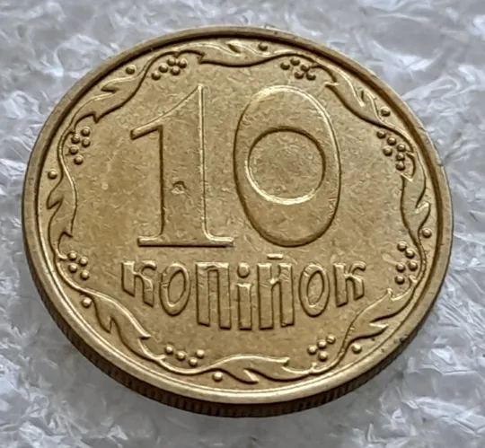 (2575) 10 копійок 2012 засмічення, попадання стороннього предмету на аверсі та реверсі, раковина (10 копеек 2012 брак) З аукціону