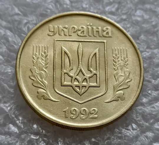 (5020) 50 копійок 1992 1ААм гарне зминання елементів зображення на реверсі (50 копеек 1992 1ААм брак) Де купити
