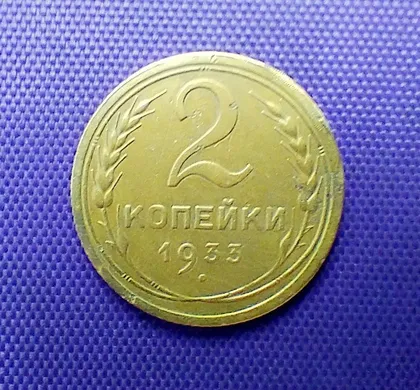 фото, 2 копійки 1933 року