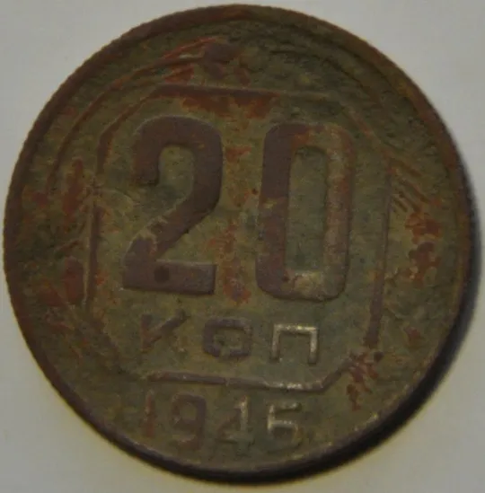 СССР 20 копеек 1946 Ціна