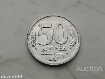 фото, 50 копійок 1991 рік СССР "Л" ГКЧП (687)