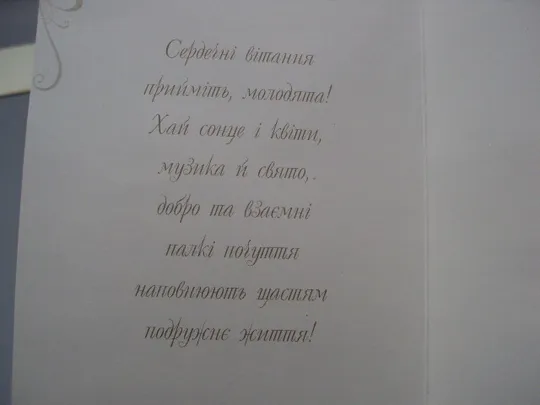 Открытка Приветствие молодым в день свадьбы Привітання молодому подружжю в день весілля №18190л Де купити