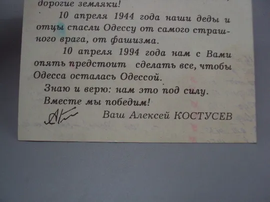 Открытка С днем освобождения Одессы, друзья! Алексей Костусев 1994 год №16000 Де купити