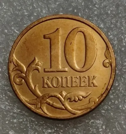 фото, Россия 10 копеек 1997 год СП