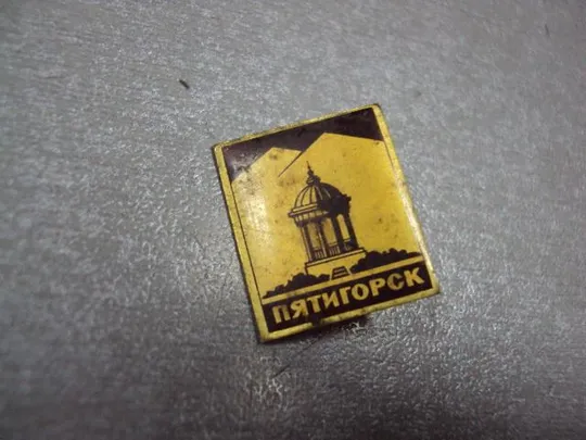 знак пятигорск архитектура №1320 Продаж