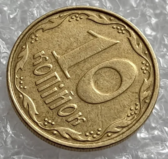 (4277) 10 копійок 2006 зминання на реверсі + круговий виробіток штампа (10 копеек 2006 брак) Ціна