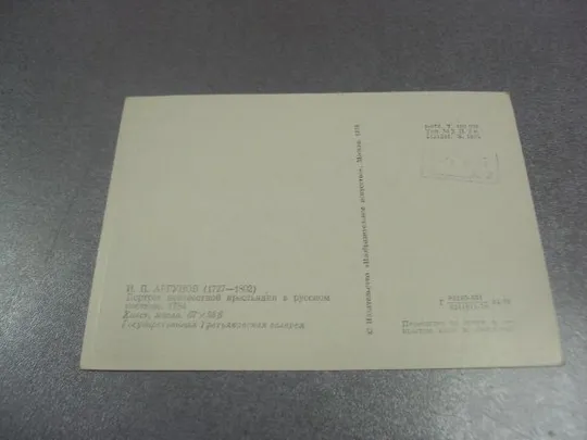 открытка аргунов портрет крестьянки в русском костюме 1978 №14201 З аукціону