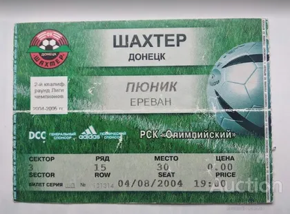 фото, футбол билет на матч ФК Шахтер Донецк Украина - ФК Пюник Армения Лига Чемпионов 04.08.2004