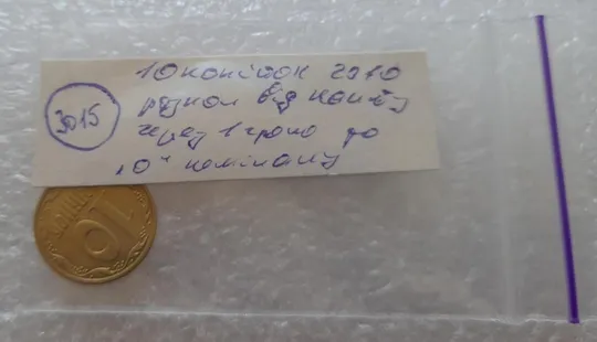 (3015) 10 копійок 2010 розкол від канту через 1 гроно до '0' номіналу (10 копеек 2010 брак) Інтернет-аукціон