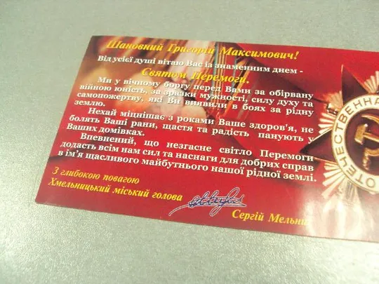 Купити открытка поздравление с праздником победы хмельницкий №10078
