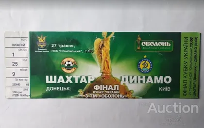фото, футбол билет на матч Шахтер Донецк - Динамо Киев финал кубка Украины 2007 /Киев/
