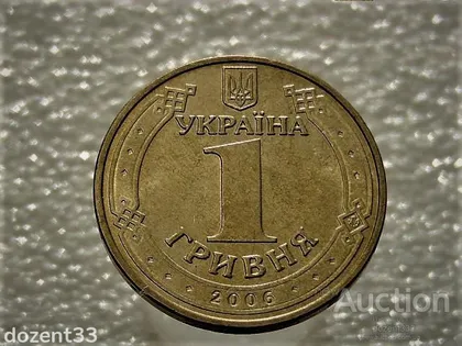 фото, 1 гривня 2006 рік Україна 1БА1 " Залишки Штемпельного Блиска " (908)