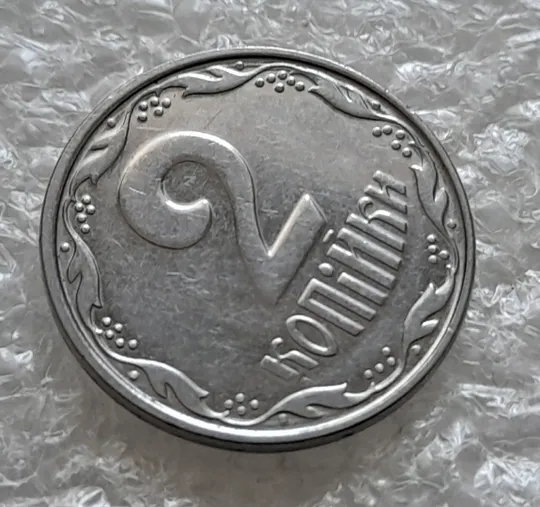 (6215) 2 копійки 2005 круговий виробіток штампа на аверсі та реверсі (2 копейки 2005 брак) Інтернет-аукціон